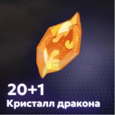 20+1 Кристалл дракона